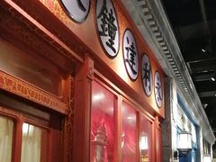 -北平楼·烤鸭·北京菜(牡丹园店)