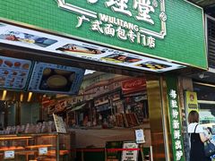门面-勿理堂(西村店)