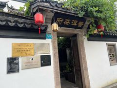 -普洱茶府(博乐广场店)