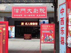 -古文化街旅游区