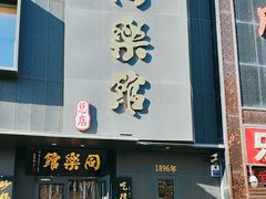 -同乐馆(阳光店)