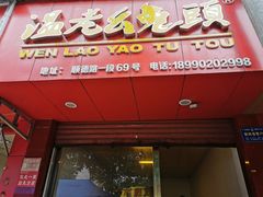 门面-温老幺兔头
