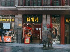 -北京前门大栅栏