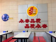-永存驴肉(桃园店)