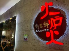 门面-火炉火炭火烤肉(望京凯德mall店)