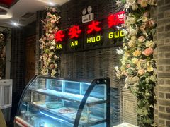 -安安火锅(上美广场店)