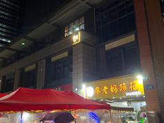 -廖老妈蹄花(中海国际店)