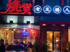 门面-烧货·活海鲜炭烧(湖滨商业街店)