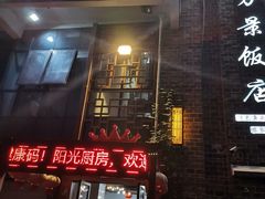 -万景饭店·鱼街农家菜
