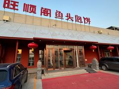 -旺顺阁鱼头泡饼(小红门店)