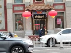 -功德林素菜饭庄(前门店)