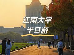 -江南大学(蠡湖校区)