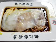 -银记肠粉(文昌北路店)