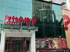 门面-为什么牛潮汕牛肉火锅(中信广场店)