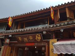 -苍洱春饭店