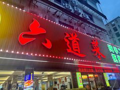 -六道菜农庄(花都店)