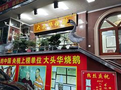 -黄连大头华烧鹅(萧地大马路店)
