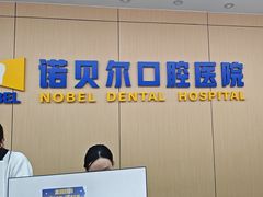 -诺贝尔一诺口腔医院(雁塔院区)
