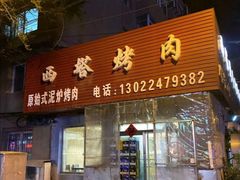 门面-韩风烤牛肉冷面店