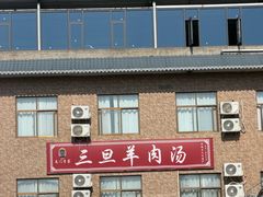 -龙门李家三旦羊肉汤馆