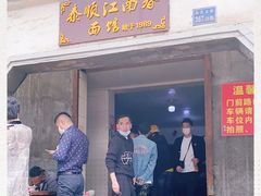 -泰顺江南春面馆