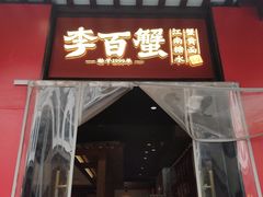 -李百蟹·江南蟹黄面·河景餐厅(夫子庙总店)