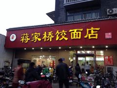 蒋家桥饺面店(广陵路店)-蒋家桥饺面店(广陵路店)