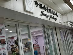 门面-珍妮曲奇聪明小熊(尖沙咀店)