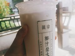 -眞宗·椰汁是大王(小娄巷店)