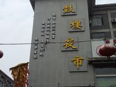 -鼓楼夜市