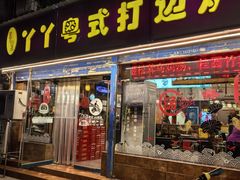 -丫丫汤膳打边炉(宏府408坊店)