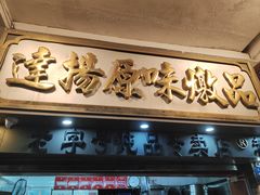 -達揚原味燉品(文明路店)