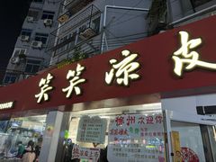 -笑笑凉皮(富国街店)