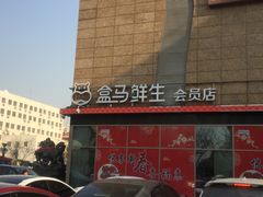 -盒马鲜生(大成店)