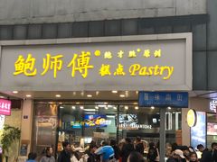 门面-鲍师傅糕点(春熙路店)