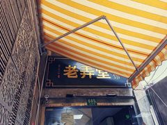 门面-沪西老弄堂面馆(定西路店)