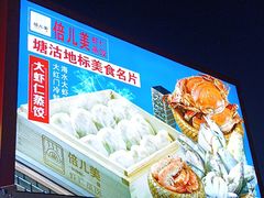 -倍儿美海鲜排挡·非遗海鲜蒸饺(洋货店)