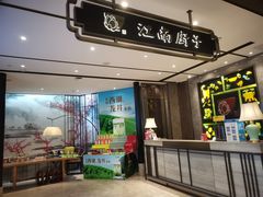 门面-江南厨子·品苏杭(华润万象店)