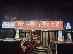 门面-季掌门牛骨火锅(于洪广场店)