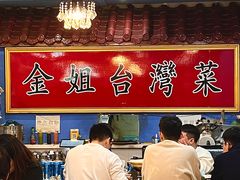 -金姐台湾菜(珠江路店)