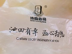-池田寿司·4H鲜作(西直门凯德华联店)