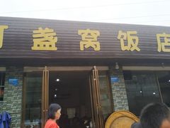 门面-灯盏窝饭店(新都分店)