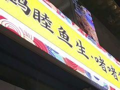 -鹤睦鱼生·啫啫煲·海鲜(保利百合店)