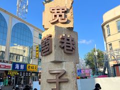 -杨老大焙子月饼干货(宽巷子民族美食街店)