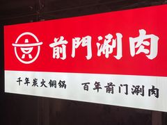 门面-前门·鲜肉火锅(长风店)