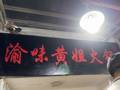 -渝味黄姐火锅(黄泥村店)