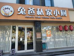 -兔爸私家小厨(新北万达店)