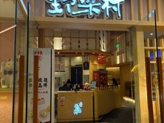 -伊豆野菜村(合景·摩方店)
