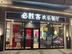 门面-必胜客(蜀山万象汇店)