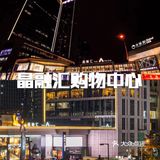 春熙路购物商场大合集